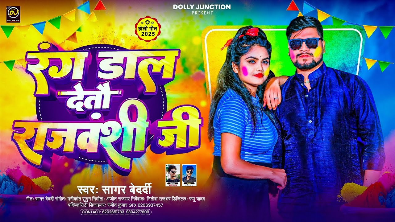#Video | रंग डाल देतौ राजवंशी जी | #Sagar_Bedardi के एक और हिट होली गाना | Maghi New Holi Song 2025