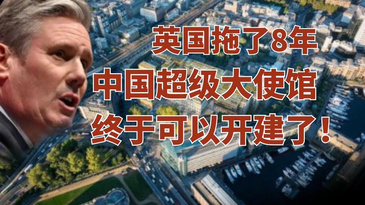 8 年博弈尘埃落定！中国 “超级大使馆” 正式开建 ，引全球瞩目  ｜超级大使馆 ｜ 伦敦地标 ｜伦敦造币厂 ｜斯塔默