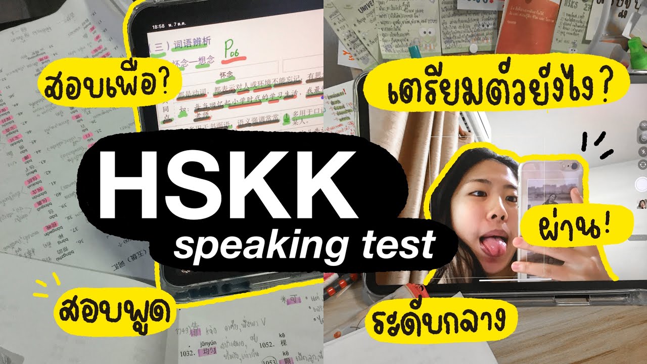 วิธีสอบ HSKK 中级ให้ผ่าน!! +แชร์ประสบการณ์สอบ HSKK 📝💐 | punnuad *