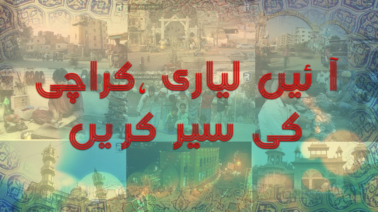 آ ئیں لیاری ،کراچی کی سیر کریں - Tour of Lyari, Karachi