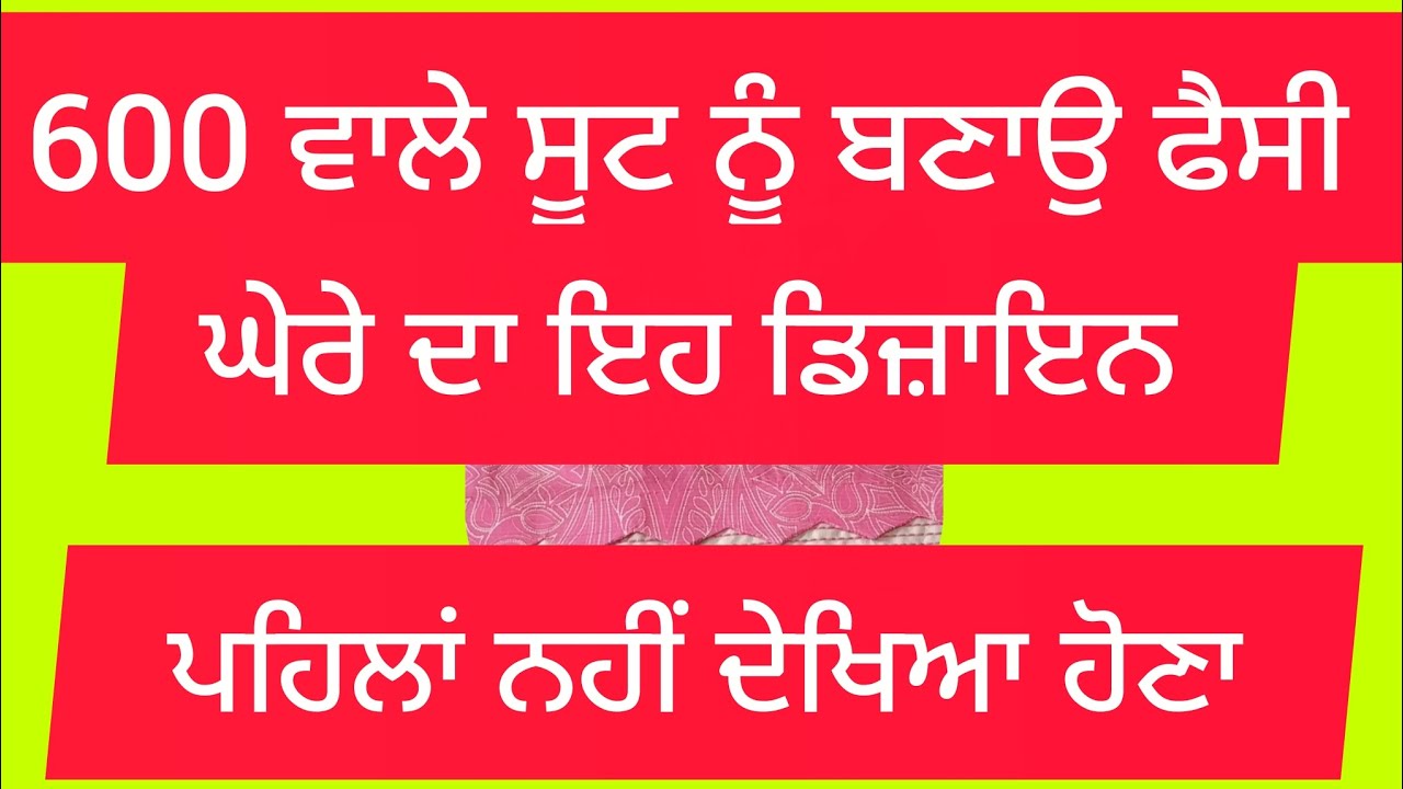 600‌ ਵਾਲੇ ਸੂਟ ਨੂੰ ਬਣਾਉ ਫੈਸੀ ਘੇਰੇ ਦਾ ਇਹ ਡਿਜ਼ਾਇਨ ਪਹਿਲਾਂ ਨਹੀਂ ਦੇਖਿਆ ਹੋਣਾ jaspreet Punjabi boutique 👗