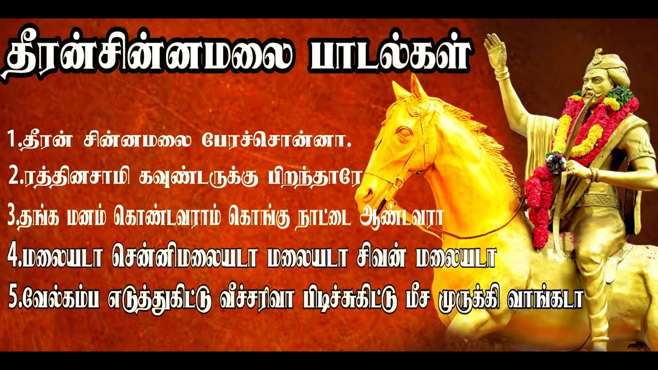 Dheeran chinnamalai songs|தீரன்சின்னமலைக்கவுண்டர் பாடல்|kongu