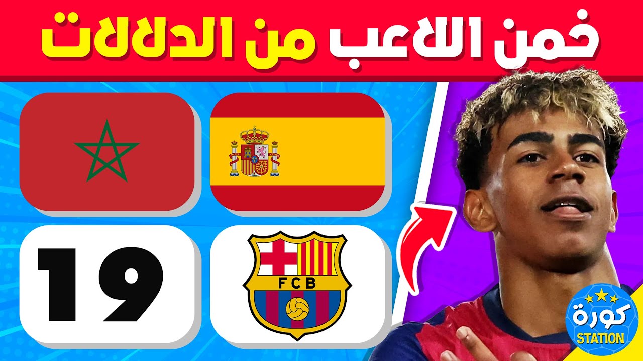 خمن من هو اللاعب ⚽🤯 من خلال 4 صور 💯🔥 تحدي تخمين اللاعب 2025 !!