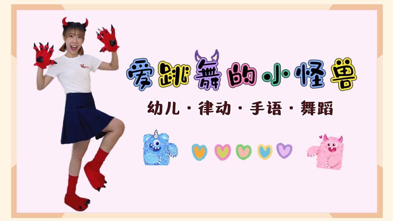 爱跳舞的小怪兽《幼儿音乐律动》
