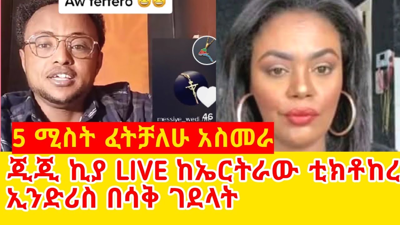 ጂጂ ኪያ የኤርትራው ተክቱከር በሳቅ አሸናት GEGE KIYA / GIGI KIYA / YONI MAGNA FANI and SAMRI SEIFU ONM EBS