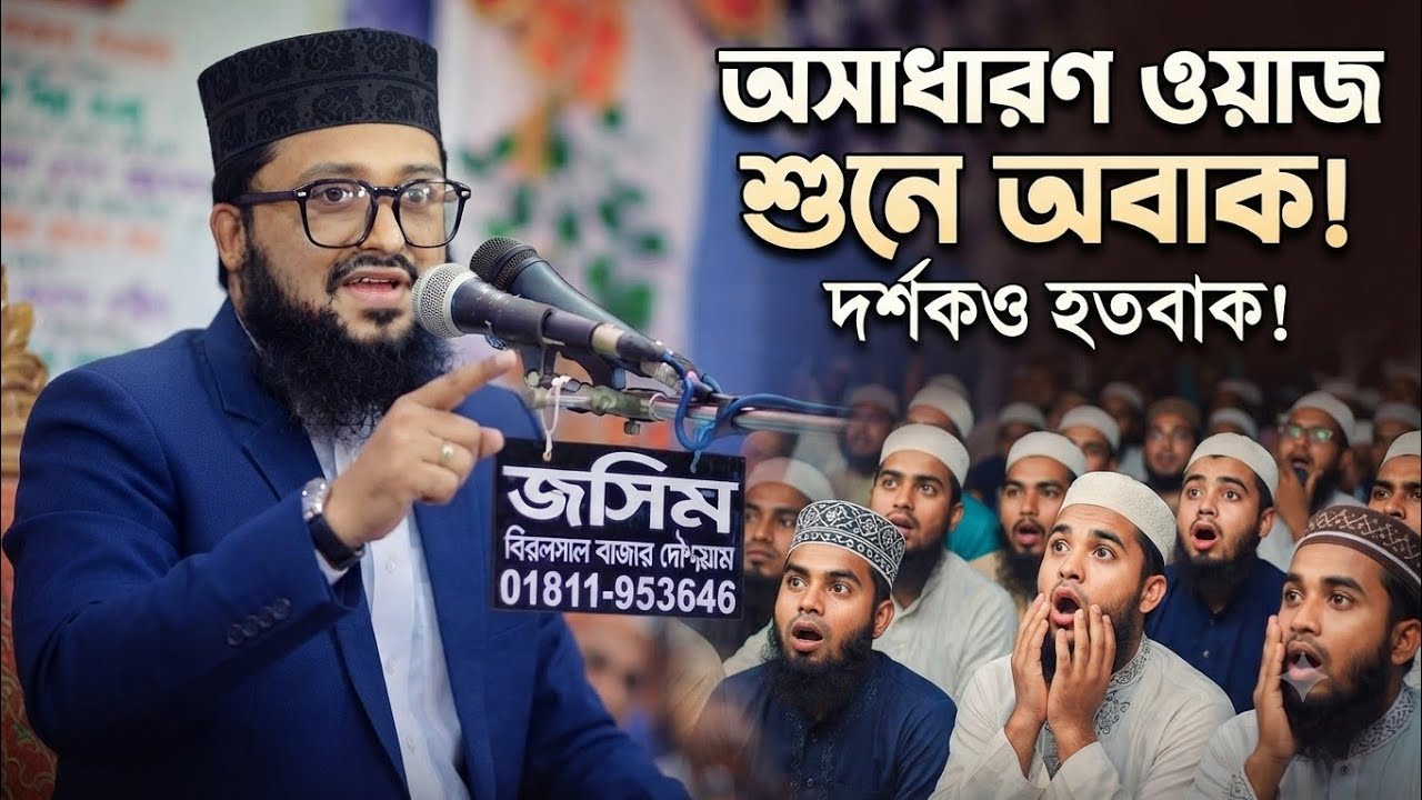 অসাধারণ আলোচনা || মাওলানা মাহমুদুল হাসান