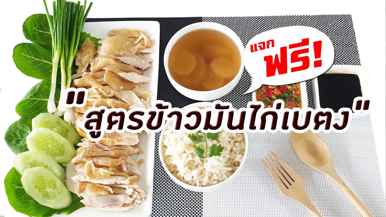 แจกสูตรข้าวมันไก่เบตง By วิทยาลัยชุมชนยะลา สูตรข้าวมันไก่ที่อร่อยและแพงที่สุด ทำกินง่าย ทำขายดี