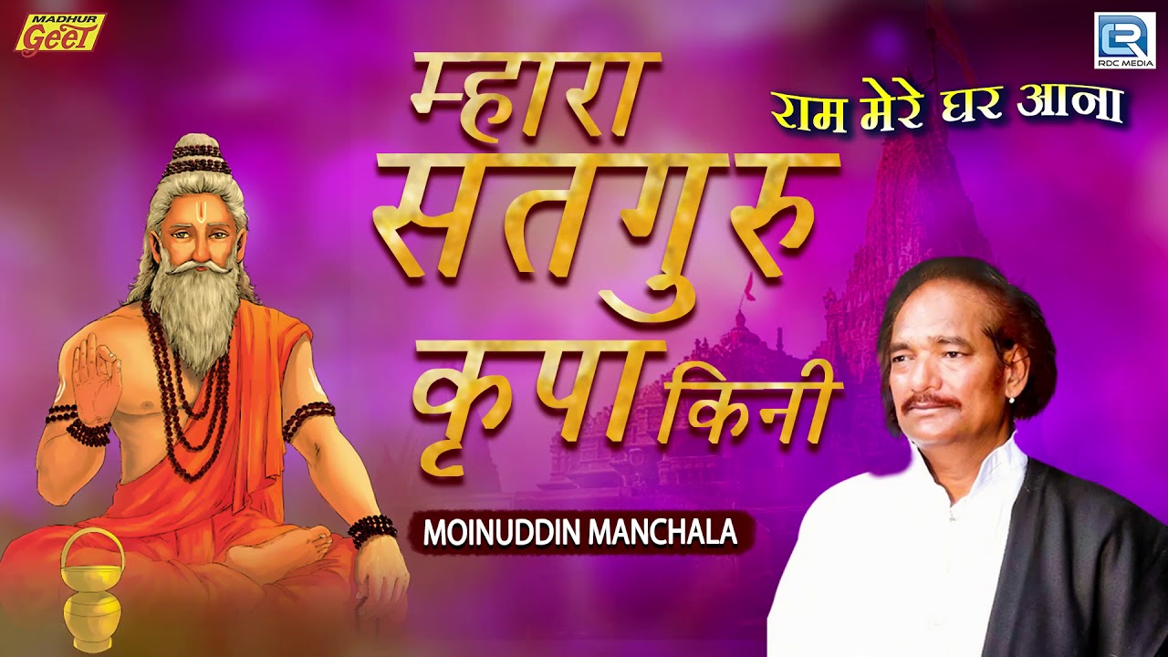 एक प्रभावित करनेवाला सूंदर गुरु भजन | Mara Satguru Kripa Kini | देसी गुरु महिमा | Moinuddin Manchala