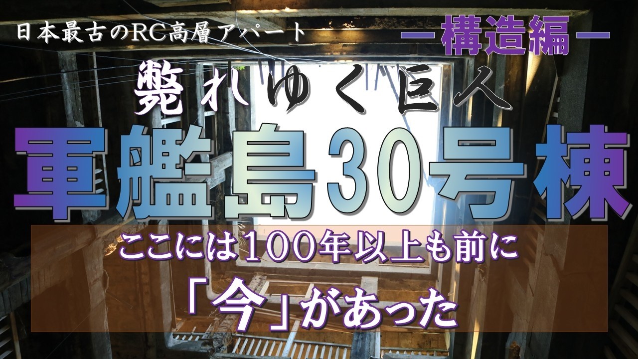 軍艦島30号棟 日本最古のRC高層アパート 斃れ行く巨人－構造編ー　長崎