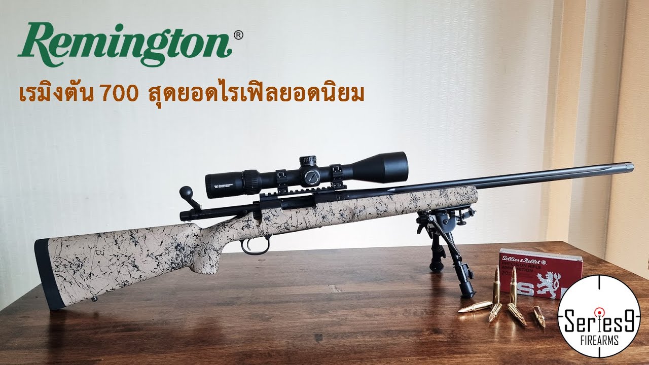 [Review] Remington 700 ปืนไรเฟิลยอดนิยม