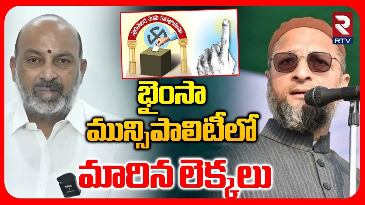 భైంసాలో మున్సిపాలిటీలో మారిన లెక్కలు... | BJP Defeat in Bhainsa | Bandi Sanjay Vs Owisi | RTV