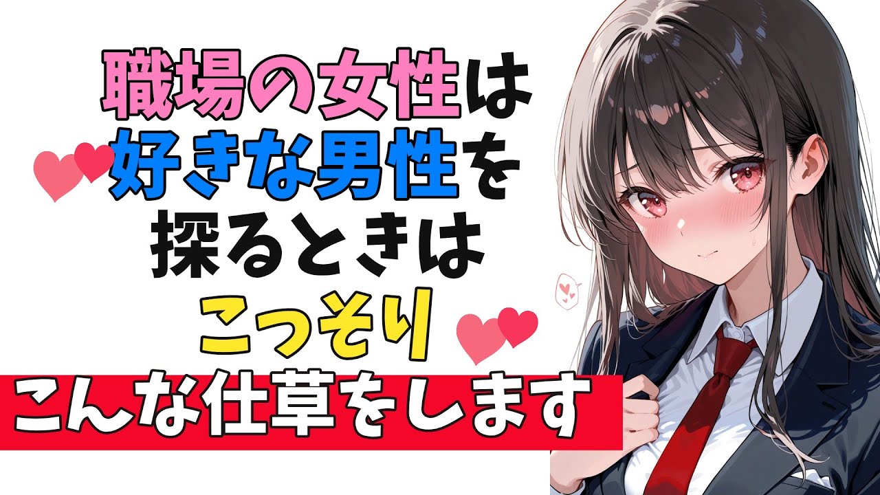 職場の女性が&rdquo;好きな男性&rdquo;に探りを入れてくるときの小さな脈ありサイン10選