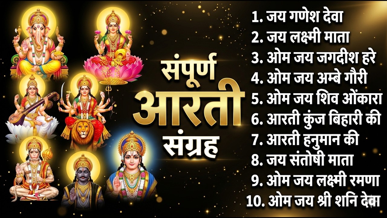 सबसे ज़्यादा सुनी जाने वाली आरतियां | सम्पूर्ण आरती संग्रह | जय लक्ष्मी माता | जय गणेश देवा #aarti