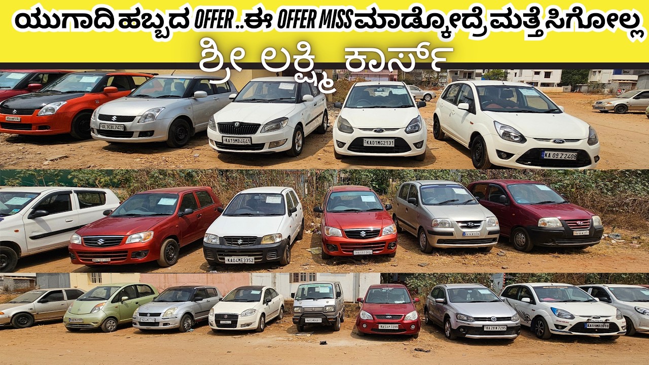 ಯುಗಾದಿ ಹಬ್ಬದ OFFER ಈ OFFER MISS ಮಾಡ್ಕೋದ್ರೆ ಮತ್ತೆ ಸಿಗೋಲ್ಲ | USED CARS IN BANGALORE | #usedcars