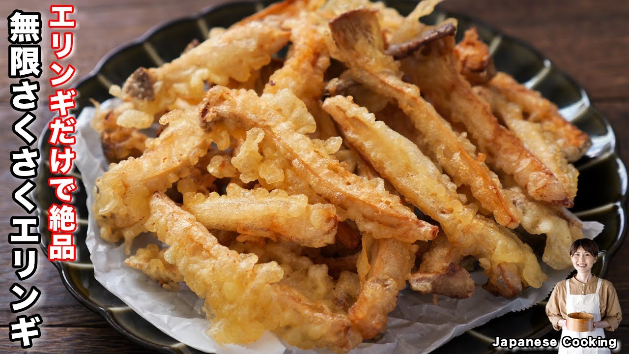 【エリンギだけ】材料これだけ！？サクッコリッ食感がクセになる「無限さくさくエリンギ」の作り方【kattyanneru】