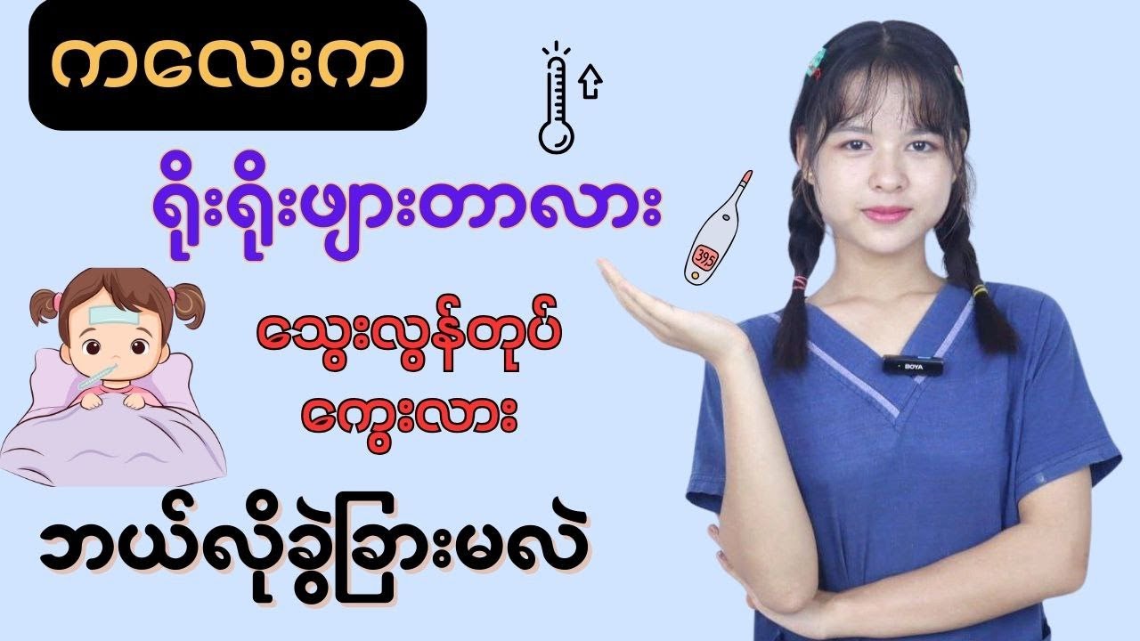 ကလေးကရိုးရိုးဖျားတာလား?သွေးလွန်တုပ်ကွေးလား ဘယ်လိုခွဲခြားမလဲ?