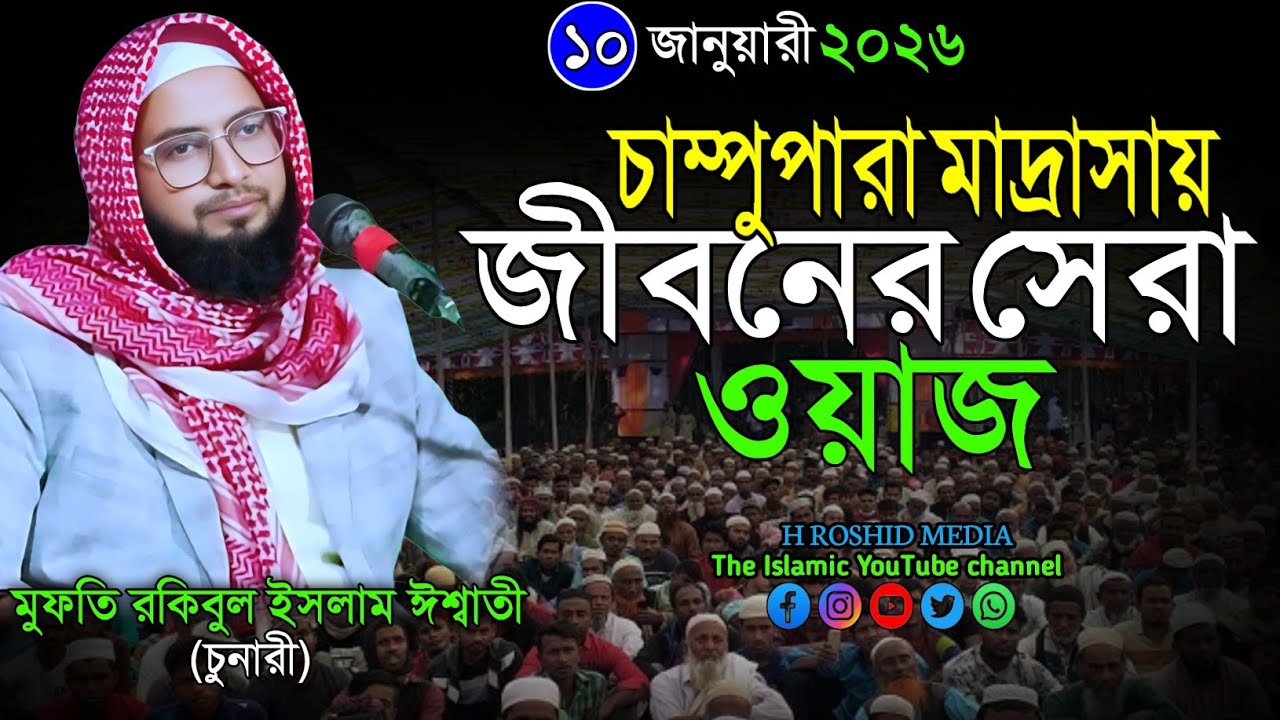 চাম্পুপারা মাদ্রাসায় নতুন ওয়াজ | Mufti Rakibul Islam Chunari | Assam new waz | #hroshidmedia 