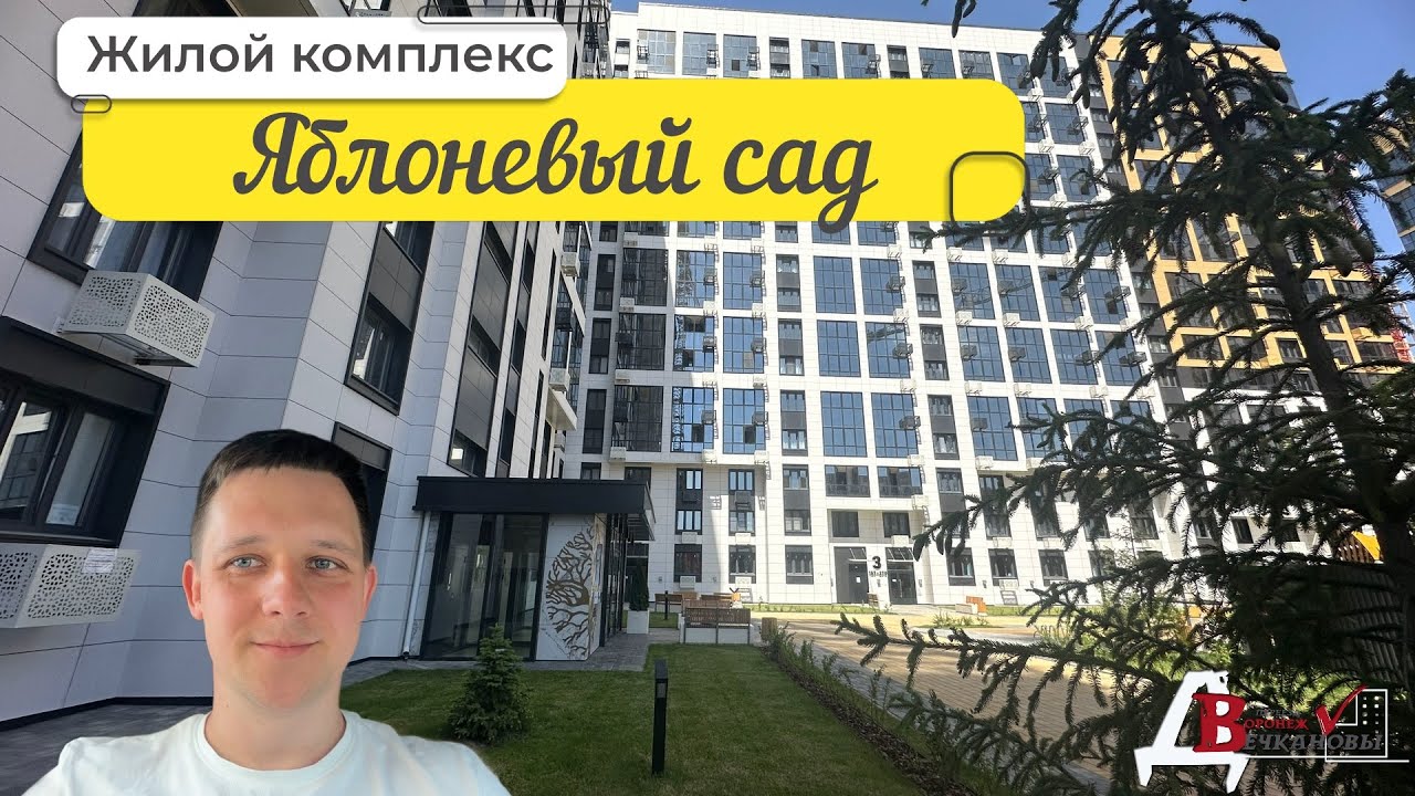 ЖК Яблоневые сады, Воронеж