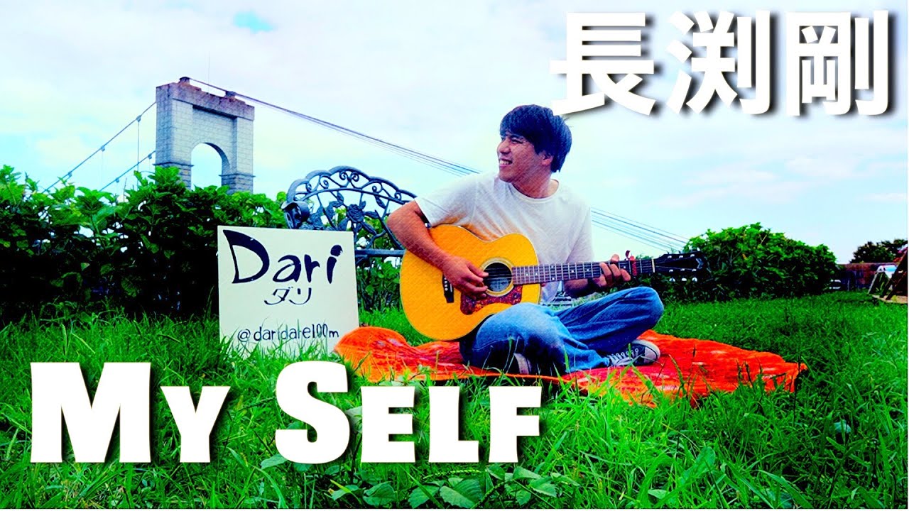 Myself/長渕剛【covered by Dari】