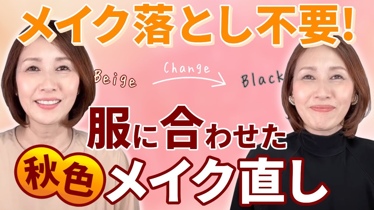 【40代50代必見】秋色メイク直し！！メイク落とし不要！のやり方教えます。