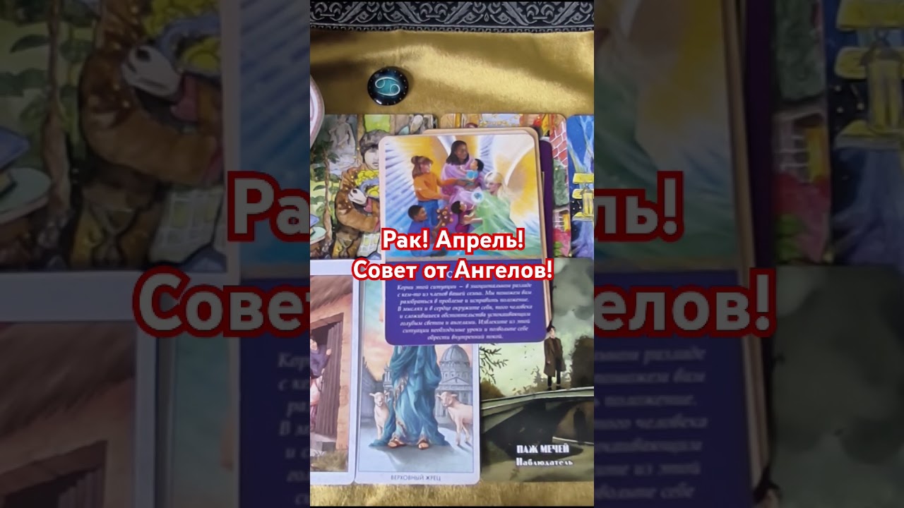 Рак ♋ Совет от Ангелов! Апрель! Cancer message from Angel's #tarot #таро #astrology #астрология