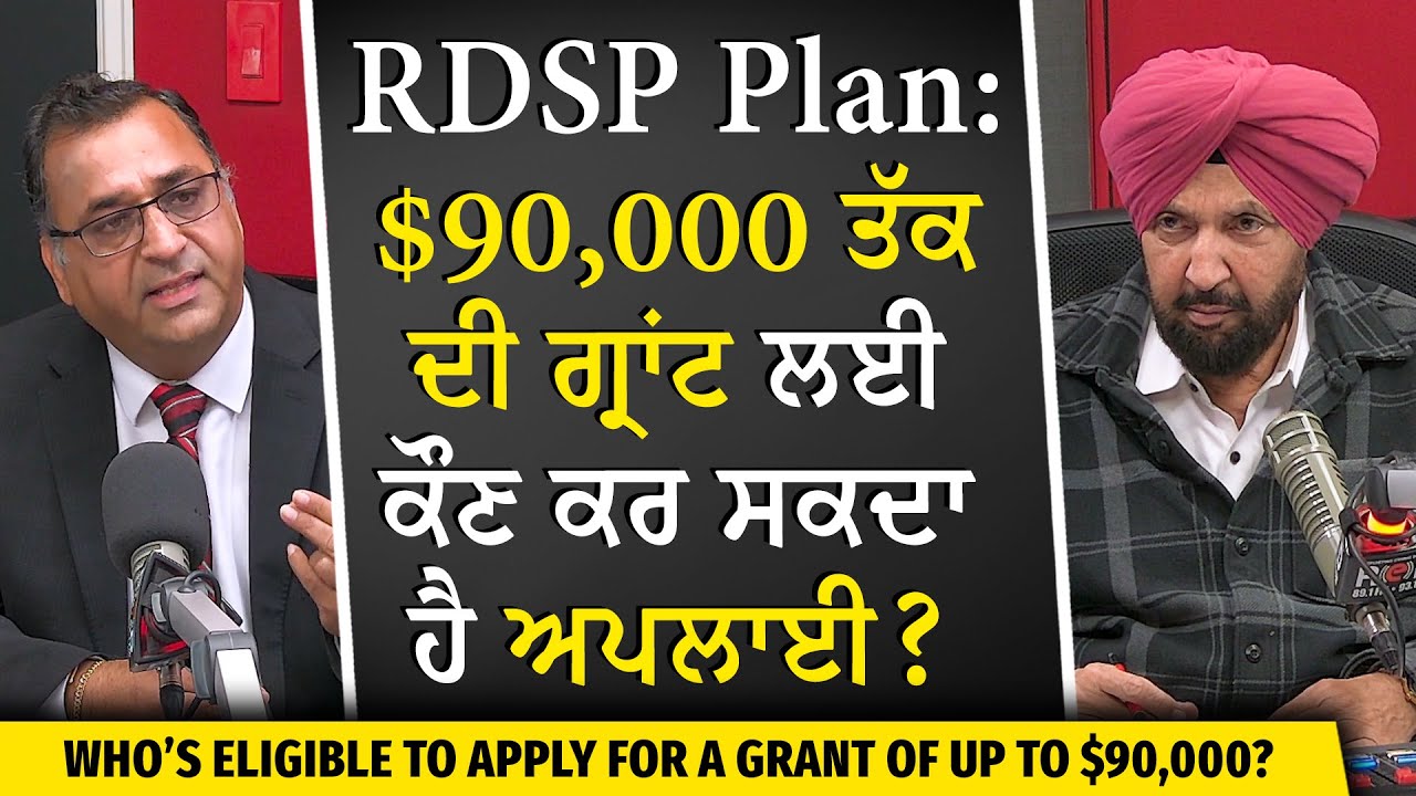 RDSP Program: $90,000 ਤੱਕ ਦੀ ਗ੍ਰਾਂਟ ਲਈ ਕੌਣ ਕਰ ਸਕਦਾ ਹੈ ਅਪਲਾਈ? | Long-Term Savings | Canada Disability