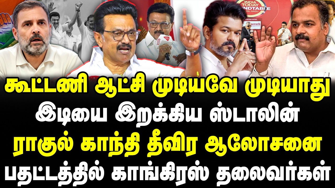 கூட்டணி ஆட்சி முடியவே முடியாது? இடியை இறக்கிய ஸ்டாலின்! ராகுல் காந்தி ஆலோசனை! பதட்டத்தில் காங்கிரஸ்!