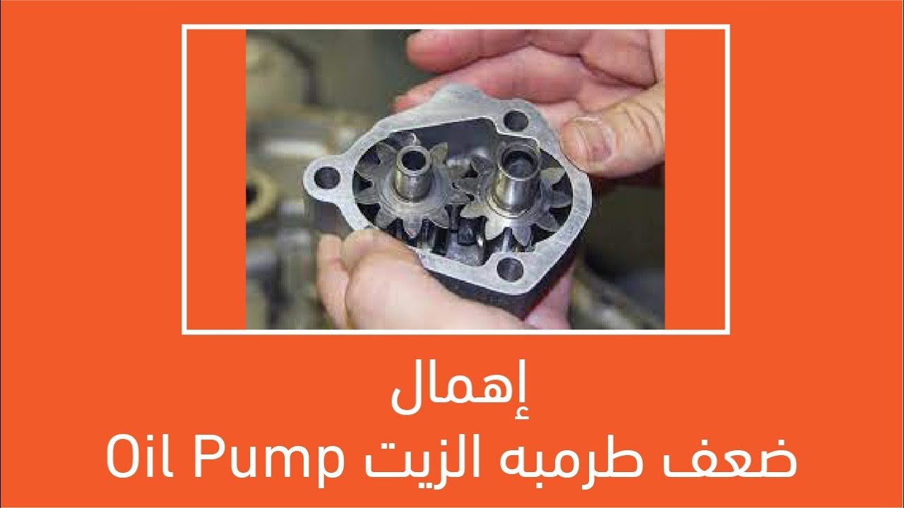 إهمال ضعف طرمبه الزيت Oil Pump