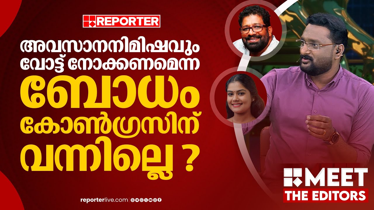 അവസാനനിമിഷവും വോട്ട് നോക്കണമെന്ന ബോധം കോൺഗ്രസിന് വന്നില്ലെ ? | Anto Augustine | MEET THE EDITORS