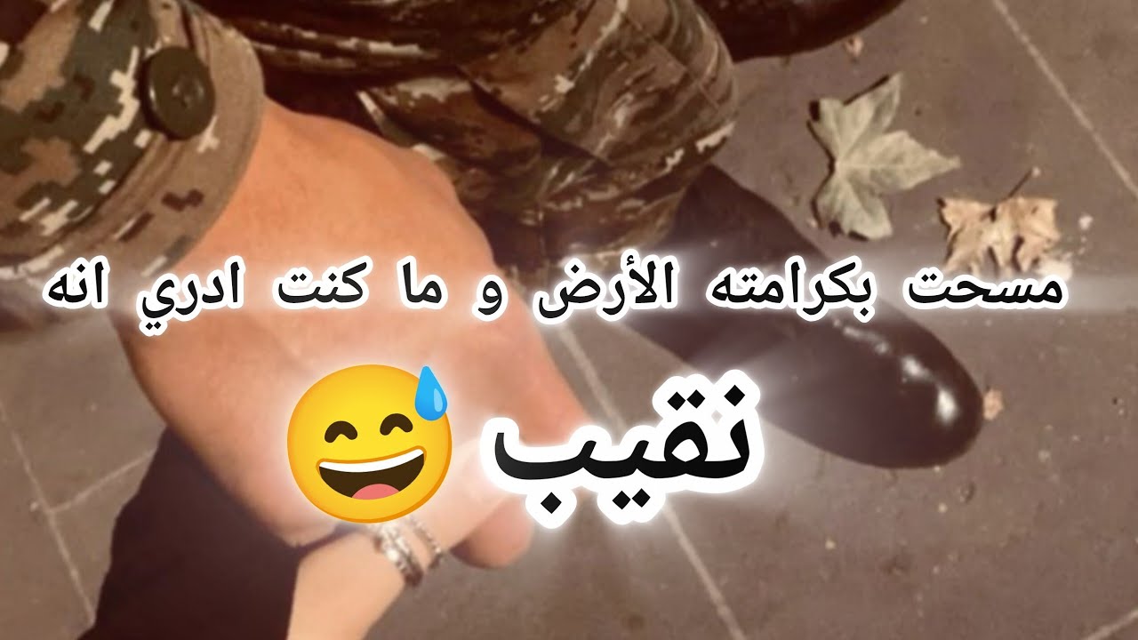 استهزت بيه و سبيته و ما كنت ادري أنه نقيب 🫢قصه ود و غيث 