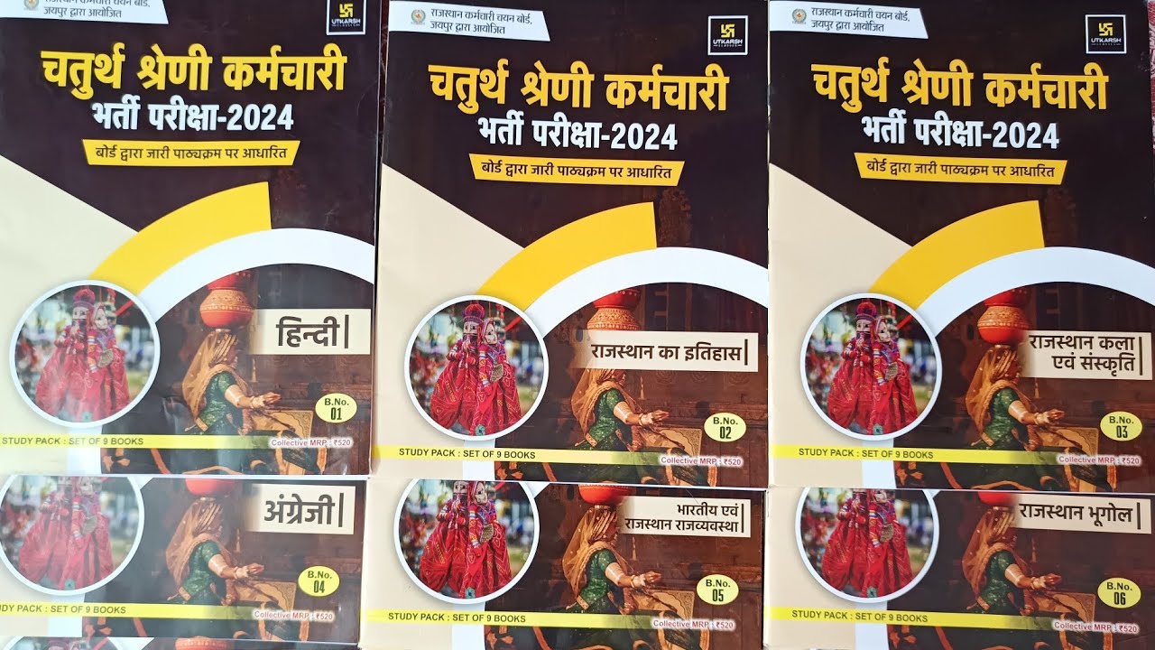 उत्कर्ष क्लासेस जोधपुर चतुर्थ श्रेणी कर्मचारी Utkarsh Classes Jodhpur Grade 4th 9 Book set