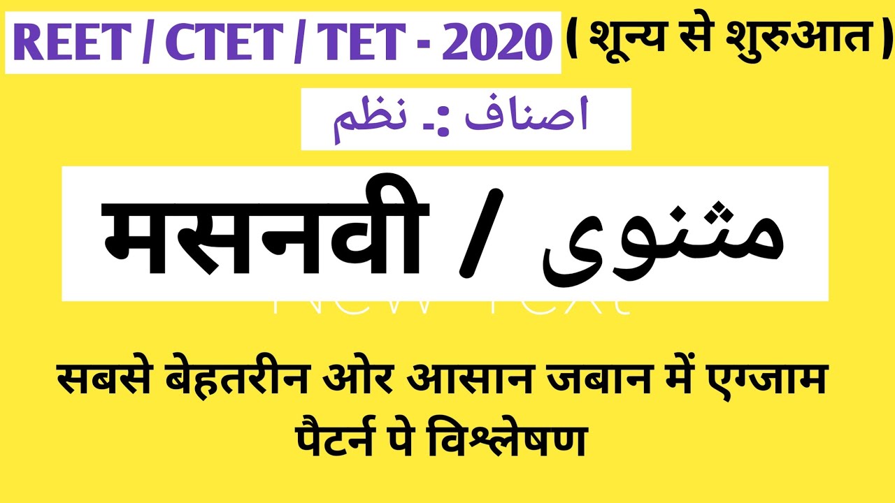 REET/CTET URDU GRAMMER :- MASNAVI 【 مثنوی】-: اصناف :۔  نظم