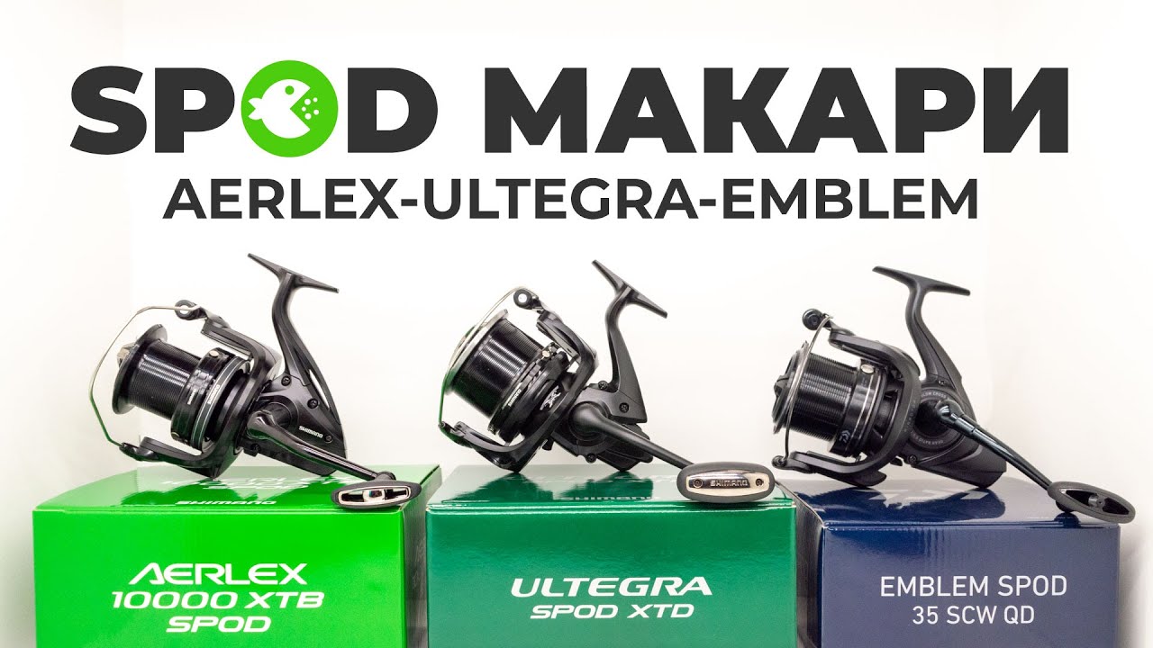 SPOD МАКАРИ - AERLEX vs ULTEGRA vs EMBLEM