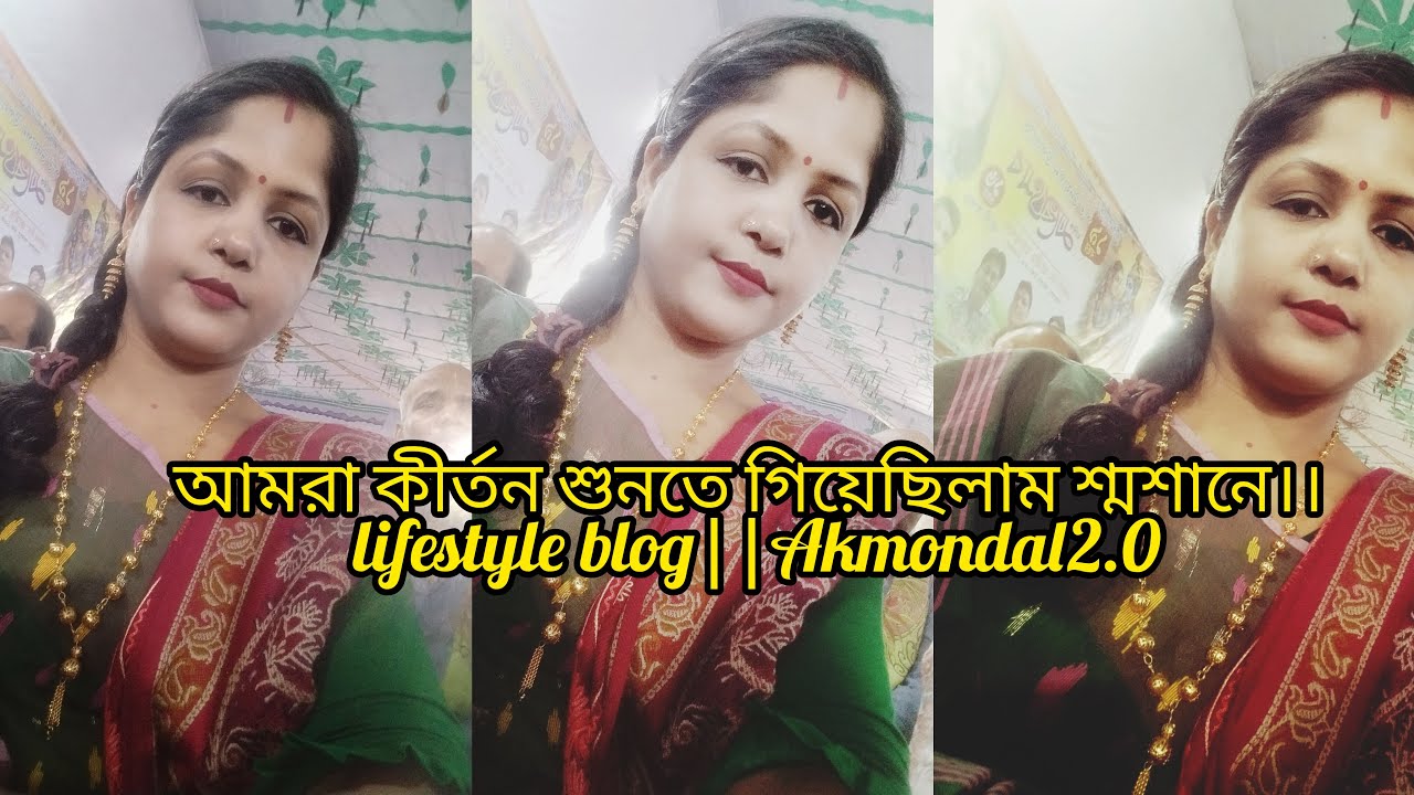 আমরা কীর্তন শুনতে গিয়েছিলাম শ্মশানে।। lifestyle blog||Akmondal2.0