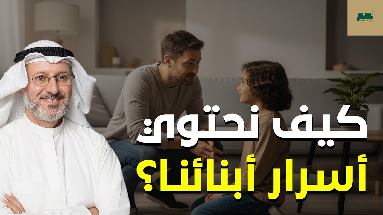 كيف نبني جسور الأمان ليشاركنا أبناؤنا أسرارهم؟ – د. جاسم المطوع