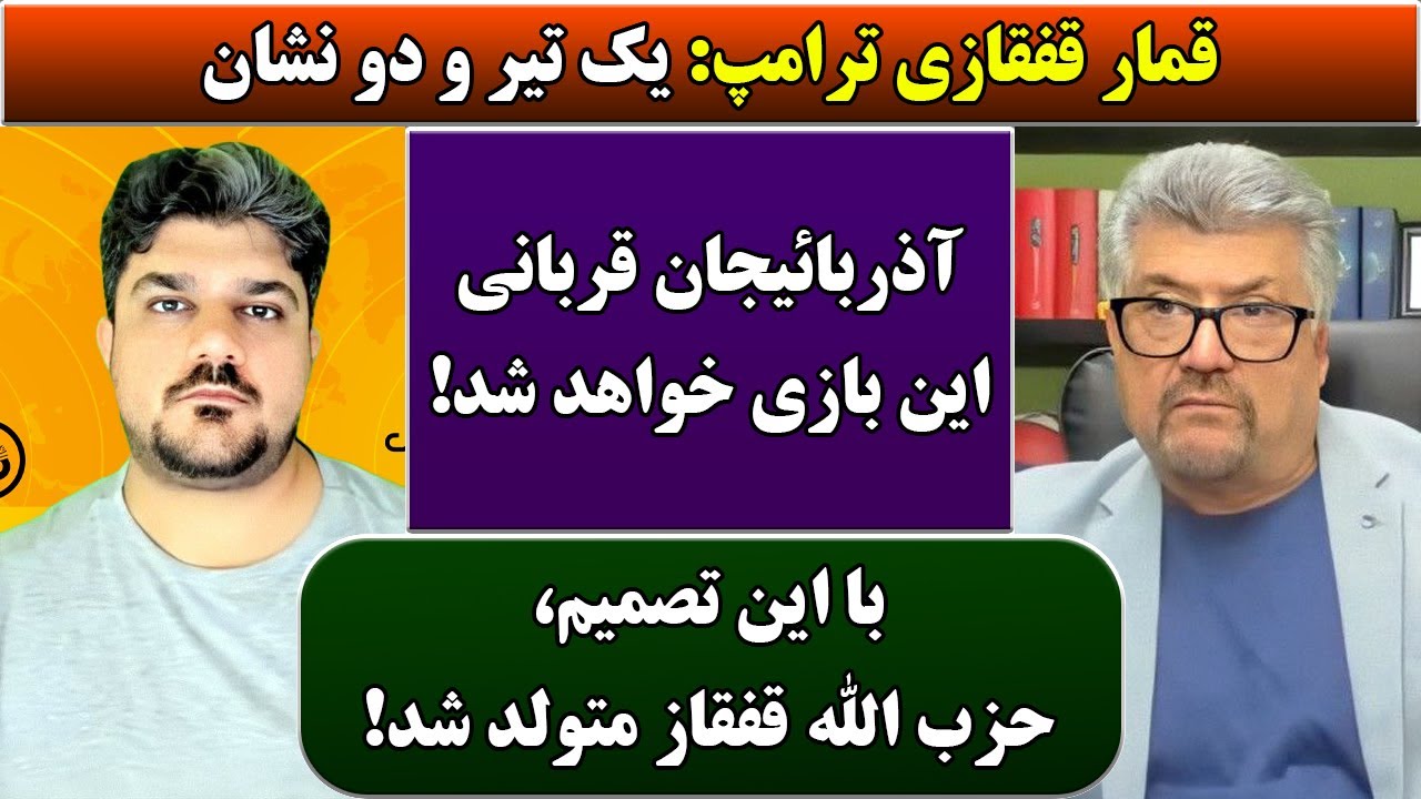 جمهوری پنجم | رزاق مامون | پامیر مأمون | 5701 | قمار قفقازی ترامپ: یک تیر و دو نشان