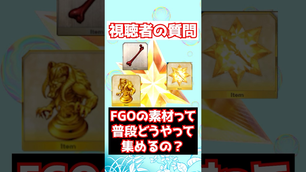 【FGO】FGOの素材って普段はどうやって集めるべきですか？ #shorts