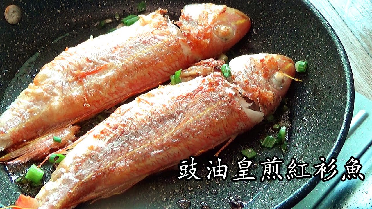 煎魚 技巧/豉油皇煎紅衫魚/香港菜/煎魚不黏鑊技巧/簡單冇得輸/粵語/中字/pan-fried fish/cc/sub/p103