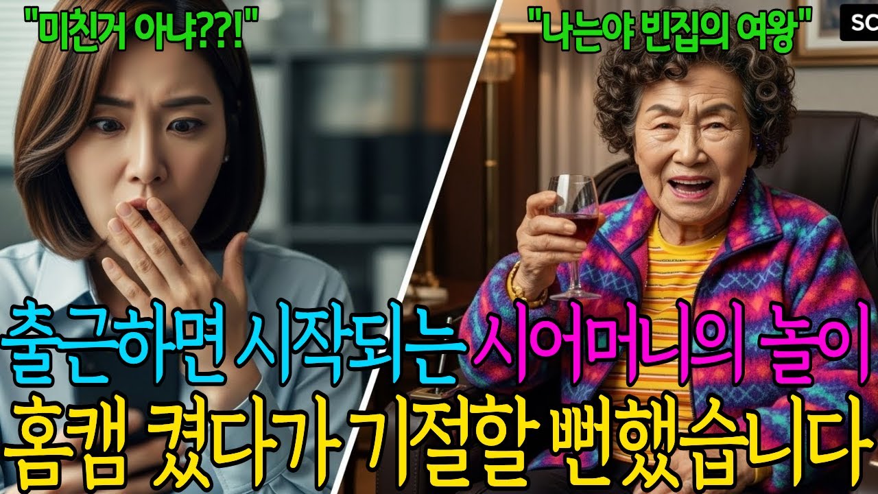 출근하면 시작되는 시어머니의 '빈집의 여왕' 놀이, 홈캠 켰다가 기절할 뻔했습니다ㅣ시니어사연ㅣ오디오북ㅣ고부갈등ㅣ힐링영상ㅣ인생이야기ㅣ