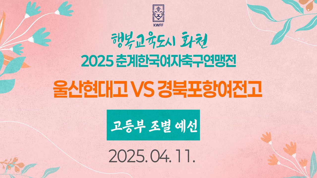 2025 KWFF 춘계ㅣ울산현대고 vs 경북포항여전고ㅣ 고등부 조별예선ㅣ화천 생체보조구장ㅣ25.04.11ㅣ행복교육도시 화천 2025 춘계한국여자축구연맹전대회