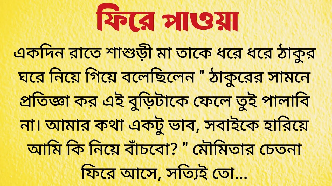 ফিরে পাওয়া / Bangla Choto Golpo / Bengali Short Story