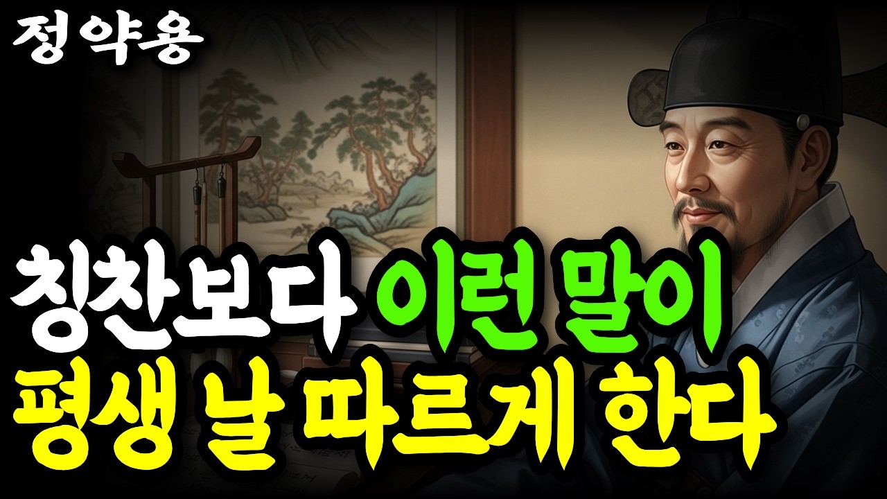 칭찬 100번보다 강력한 한 마디 | 정약용이 말하는 사람 마음을 움직이는 말의 힘