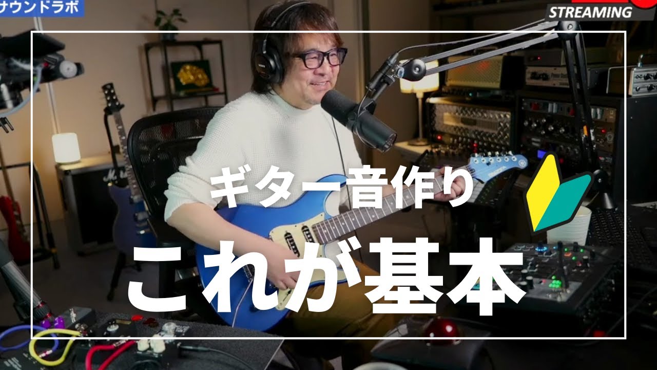 【正解】AIの質問にプロが答えました！ギター音作りの基本 - アンプ・エフェクター・ギター設定入門by鈴木健治 : ギターサウンドラボライブ配信より