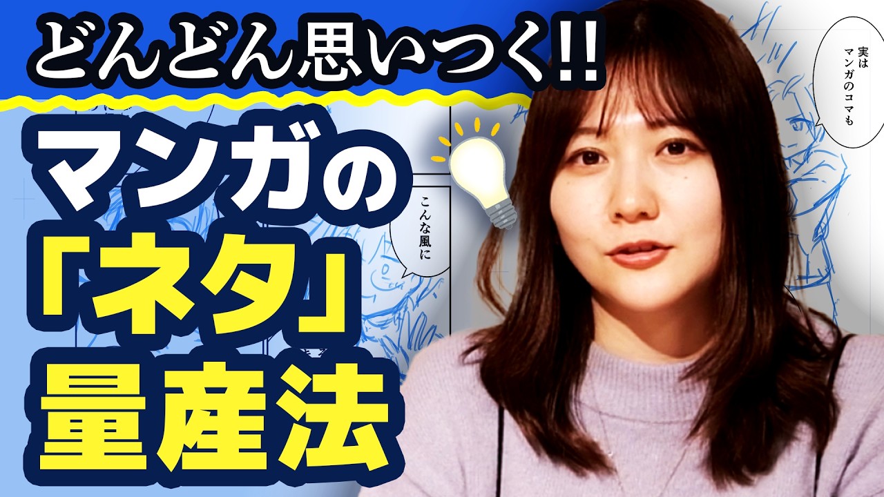【マンガ超初心者向け】ネタの量産法って？【質問その2】