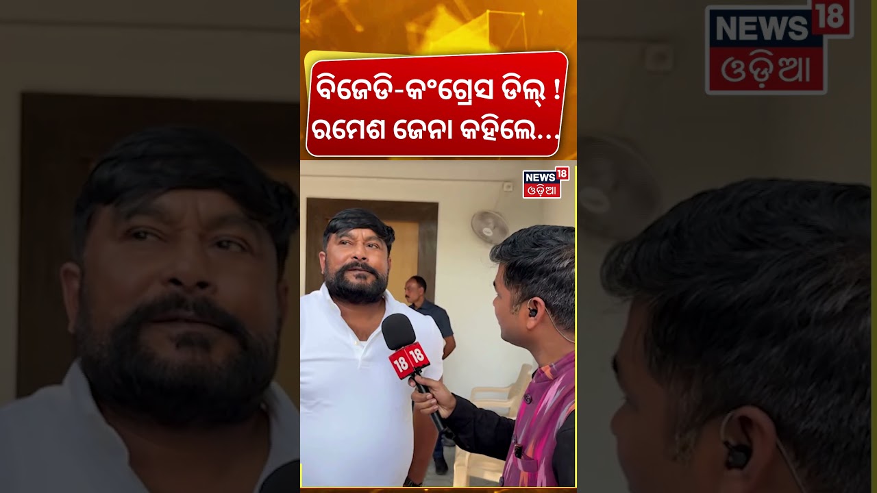 ବିଜେଡି-କଂଗ୍ରେସ ଡିଲ୍ ! ରମେଶ ଜେନା କହିଲେ... BJD&ndash;Congress Deal? Ramesh Jena Makes Big Revelation