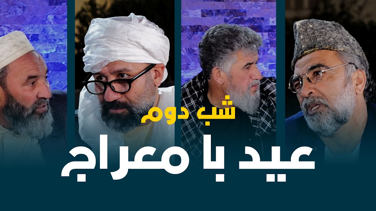عید با هنرمندان مشهور هرات | ویژه&zwnj;برنامه شاد از تلویزیون معراج