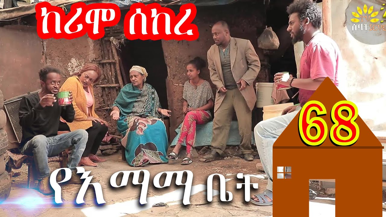 ክፍል 68 | ከሪሞ ሰከረ | ሙሉ ያልተቆራረጠ የእማማ ቤት | YeEmama  Bet 68 | Ethiopian Comedy Films 2021