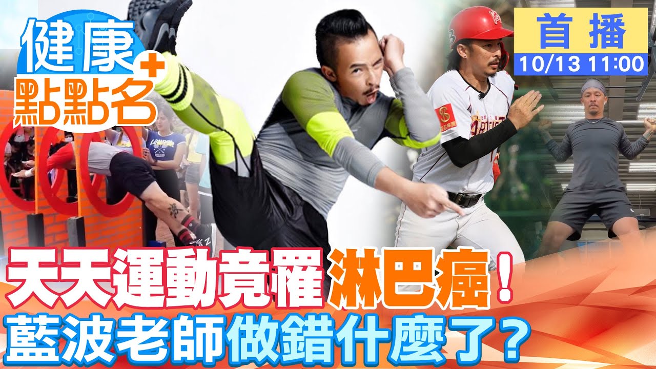 天天跳舞運動！藍波老師竟罹「淋巴癌」！撐過18次放療，爆瘦剩50公斤！發燒、疲倦「別以為你只是累！」【健康點點名】 @中天電視CtiTv @健康我加1CtiHealthyme