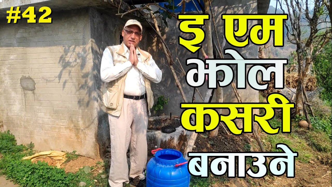 इ एम झोल कसरी बनाउने  || घरमै मल बनाउदा एकदम काम लाग्ने चिज || EM