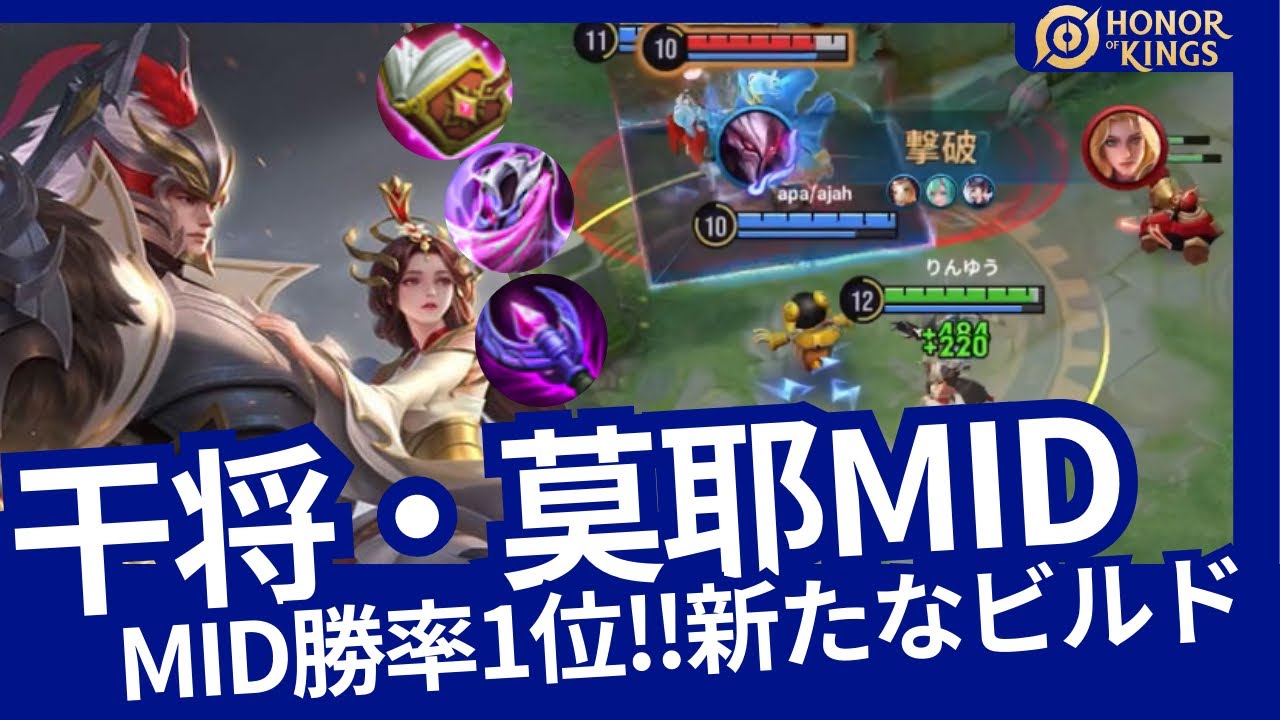 干将・莫邪：MID勝率1位‼︎新たなビルド登場で強くて耐久力UP!!【Honor of Kings】